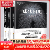 三体全册集正版全套3册 经典版典藏版纪念版新版漫画版自选 1三体+2黑暗森林+3死神永生 刘慈欣科幻小说系列 雨果奖获奖作品 刘慈欣作品集3册带上她的眼睛+球状闪电+超新星纪元