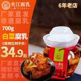 夹江腐乳香辣豆腐乳700g四川霉豆腐即食下饭菜红油白腐乳火锅蘸料 白菜腐乳700g