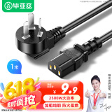 毕亚兹 3C电源线1米 电脑主机国标品字尾三孔电源连接线 适用台式机电脑主机箱电饭煲电水壶投影仪 DY01
