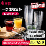 美丽雅一次性杯子135ml*24只航空杯 加厚太空杯饮料茶杯塑料水杯