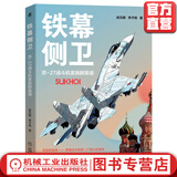 铁幕侧卫 苏27战斗机家族群英谱 赵云鹏 李子琦 苏-27飞机家族介绍 CG效果图 试飞机队舰载机副油箱空中加油系统书籍