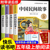 全套4册中国民间故事五年级上册必读正版课外书阅读经典书目欧洲非洲古代小学生快乐读书吧书籍推荐田螺姑娘列那狐的故事上老师 【全4册】五年级上册必读正版(京东图书联合定制款)