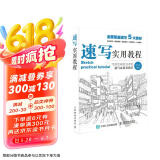 速写实用教程（绘客出品）
