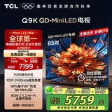 TCL电视 85Q9K 85英寸 QD-Mini LED 1536分区 XDR 2400nits 量子点 DeepSeek AI电视 国家补贴20%