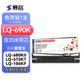 赛格适用爱普生LQ690K色带LQ675KT 680KII LQ106KF 106KFII  S015555 LQ690KII 680KIII打印机色带 【色带架】含20m带芯（装机即用）