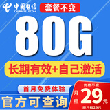 中国电信流量卡纯上网纯流量不变全国通用套餐不限速可选号电话卡低月租手机卡4g5g 长久卡-29元80G全国通用+套餐不变+自己激活