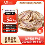 万景 北海淡干手撕鱿鱼干A5 净重250g/袋(30-35只)干货 源头直发