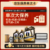 美孚（Mobil）黑金0W-30机油6L+机滤+空调滤+空气滤+工时大保养套装12个月有效