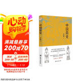 中国简史（易中天、顾颉刚、钱穆一致推崇的极简中国通史。）
