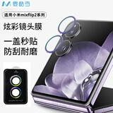 麦酷奇适用 小米MIX Flip2 炫彩镜头膜 后置摄像头钢化膜高清保护膜  2片装