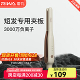 雷瓦（RIWA）卷发棒直板夹 男士短发专用电夹板烫发棒 直卷两用刘海蓬松烫发器锡纸烫持久定型RB-8250男生礼物 男士造型夹板【象牙白】 13mm