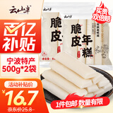 云山半 脆皮年糕500g*2袋 约12根 烧烤专用食材 宁波特产方便速食