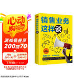 销售业务这样谈：全新图解版