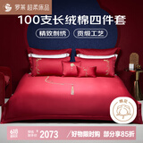 罗莱结婚四件套红色纯棉 100支单股长绒棉贡缎床单被套1.8米床