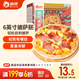 俏侬披萨饼底13cm 5片装300g/盒（6英寸烤盘适用）食材烤箱烘焙