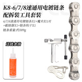 乐百客（LEBYCLE）山地公路自行车链条8速配件大全儿童车链子变速单24速9通用10速11 6/7/8速链条+拆装工具套装