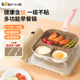 小熊（Bear）煎锅不粘锅三孔早餐锅健康材质煎蛋玉子烧肉蛋堡 通用炉灶 23cm