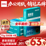 得力（deli）珊瑚海A4打印纸 75g500张*4包一箱 双面打印 加厚复印纸 整箱2000张ZF373【销冠系列】