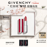 纪梵希（Givenchy）红丝绒N12玫瑰乌龙色口红礼盒哑光唇膏显色 生日520情人节礼物