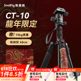 斯莫格（SmallRig）相机三脚架专业单反摄影便携摄像机手机稳定相机支架自拍直播拍照微单录像户外独脚液压云台三角架 【CT-10】龍年限定一