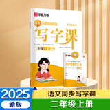 【2025秋新】华夏万卷二年级上册小学生语文同步练字帖人教版写字课笔顺笔画练习正楷书法描红练字本