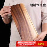 容山堂黑胡桃木托盘实木壶承小茶盘壶托盘长方形茶点干泡台茶杯垫 胡桃木托盘-长方形大号