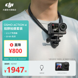 大疆 【国家补贴】DJI Osmo Action 4 灵眸运动相机 摩托车骑行滑雪潜水户外vlog相机 OA4防抖拍摄 挂脖拍摄套装 官方标配 无内存卡