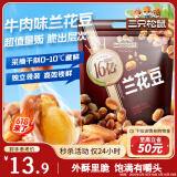 三只松鼠兰花豆牛肉味500g/袋 坚果炒货零食地方特产小吃蚕豆