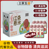 土家五谷胖东来超市【礼盒装】红豆薏米饮品300g*8瓶营养健康代餐送礼饮料