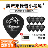 DUNLOP邓禄普吉他拨片jazz3小乌龟民谣扫弦电吉他速弹 黑色0.5mm8片装