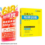 2025口译入门听辨训练 理解+脑记+口音突破 可搭华研外语二级三级笔译专四专八英语专业考研英语