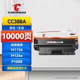 图盛388a硒鼓适用惠普M1136硒鼓HP M126a M126nw P1108 P1007 P1106 M128fn M1136mfp打印机墨盒88a硒鼓CC388A