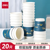 得力(deli)双层一次性纸杯 烫金压纹咖啡杯 商务招待厚纸杯 280ml 20只分享装  蓝色19214