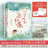 一字一句读红楼（1+2套装）百万级畅销书《鲜衣怒马少年时》作者少年怒马心血力作，赠2张大折页人物关系图及孙温大观园图