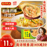 湾仔码头酸辣开味拌云吞230g12只馄饨早餐夜宵生鲜速食冷冻食品