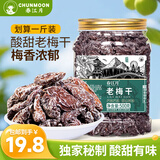 春江月老梅干500g无核话梅肉酸梅子干酸咸老味道解馋果干果脯蜜饯零食 