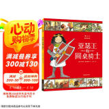 图话经典： 亚瑟王和圆桌骑士（精装）贴合小学生阅读兴趣，从古老文明中汲取智慧与成长的力量