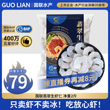 GUO LIAN国联 翡翠生虾仁 去冰净重2斤 156-198只去虾线【400万+好评】