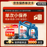 壳牌（Shell）保养单次卡 含机油机滤工时蓝壳5W-30 SP 5L