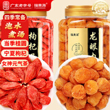 福东海 龙眼肉500克+红枸杞250克组合 养生煮水泡茶花茶煲汤材料