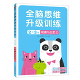 小红花全脑思维升级训练2-6岁幼小衔接教材全套每日一练早教书幼儿启蒙宝宝书籍书识字智力开发练习册邦臣小红花 全脑思维升级训练2-3岁（全2册）