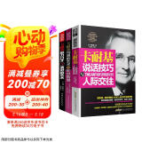 京东自营正版 卡耐基全集3册：卡耐基沟通的艺术与处世智慧+卡耐基说话技巧与人际交往+卡耐基魅力口才与演讲的艺术（一句顶一万句 沟通技巧 说话的艺术和技巧 逻辑表达力）三部曲 沟通与人际关系