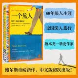一个旅人：保罗·鲍尔斯游记 坂本龙一毕生挚爱的作家鲍尔斯重磅新作 刘子超力荐！读客彩条文库