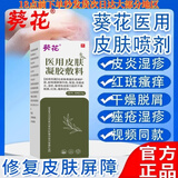 葵花葵花医用皮肤护理液体敷料喷剂脸部皮炎湿疹干燥脱屑红斑瘙痒痤疮 五盒*30g[首单送草本药膏]
