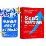 SaaS营销与销售：策略、方法与实践