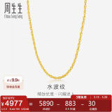 周生生黄金足金双扣水波项链素链男女款 64425N 计价 40厘米5.8克
