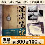 【全21册】盗墓笔记全套正版21册套装合集南派三叔雨村笔记123十年藏海花吴邪的私家笔记书重启原著花夜前行覆雪归途老九门沙海悬疑推理小说磨铁图书正版包邮 深渊笔记2