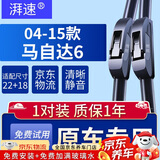湃速04-15款马自达6雨刮器原厂马6马六无骨雨刷片胶条汽车 22/18U型