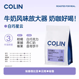 柯林咖啡咖啡豆 白巧星云 意式浓缩拼配精品现磨奶咖美式中深咖啡豆500g
