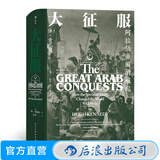 汗青堂系列041 大征服 阿拉伯帝国的崛起 阿拉伯人早期征服活动专著 雅穆克战役大马士革战役历史学术史料 后浪正版